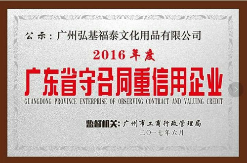 弘吉福泰荣获2016年度“广东省守合同重信用企业”荣誉